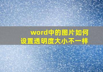 word中的图片如何设置透明度大小不一样