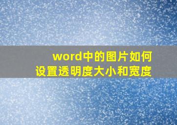 word中的图片如何设置透明度大小和宽度