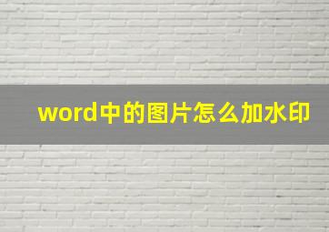 word中的图片怎么加水印