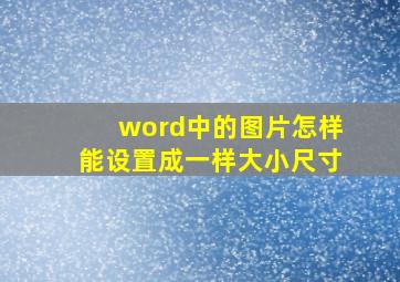 word中的图片怎样能设置成一样大小尺寸