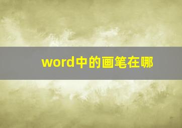 word中的画笔在哪