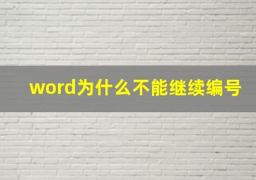 word为什么不能继续编号