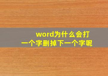 word为什么会打一个字删掉下一个字呢