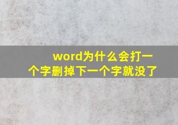 word为什么会打一个字删掉下一个字就没了