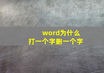 word为什么打一个字删一个字