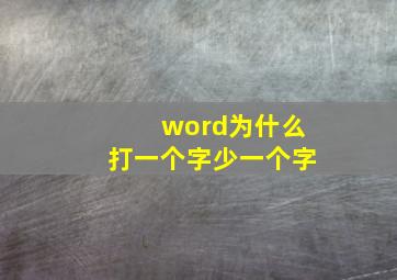 word为什么打一个字少一个字