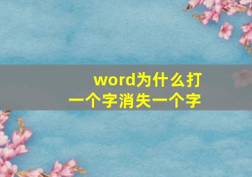 word为什么打一个字消失一个字