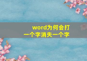 word为何会打一个字消失一个字