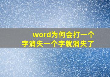 word为何会打一个字消失一个字就消失了