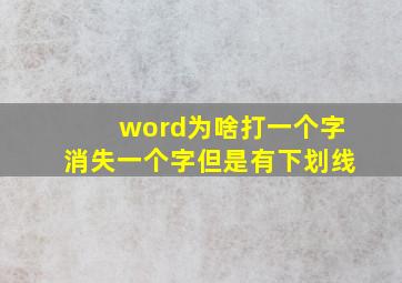 word为啥打一个字消失一个字但是有下划线