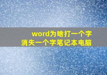 word为啥打一个字消失一个字笔记本电脑