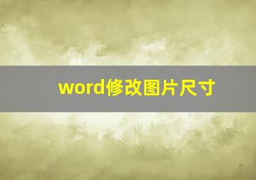 word修改图片尺寸