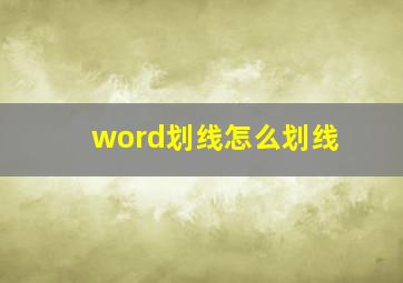 word划线怎么划线