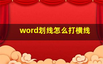 word划线怎么打横线