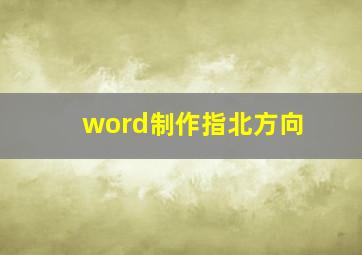 word制作指北方向