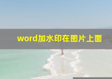 word加水印在图片上面