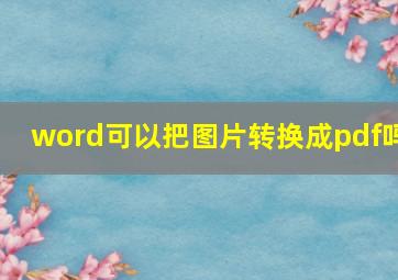 word可以把图片转换成pdf吗