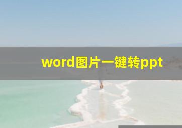 word图片一键转ppt