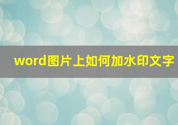 word图片上如何加水印文字