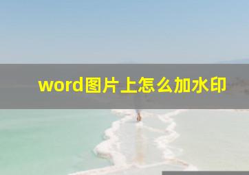 word图片上怎么加水印