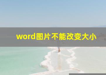 word图片不能改变大小