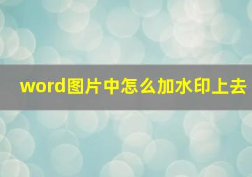 word图片中怎么加水印上去