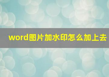 word图片加水印怎么加上去