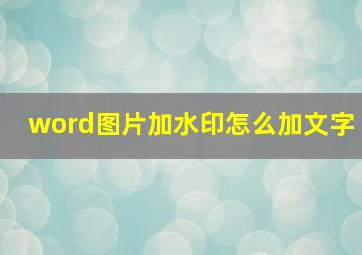 word图片加水印怎么加文字