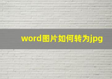 word图片如何转为jpg