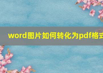 word图片如何转化为pdf格式