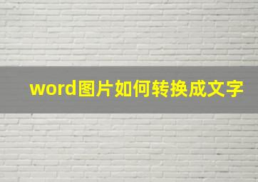 word图片如何转换成文字