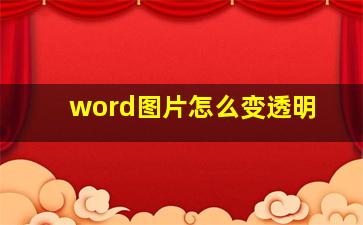 word图片怎么变透明