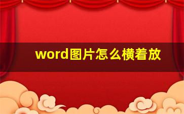 word图片怎么横着放