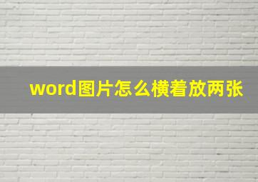 word图片怎么横着放两张