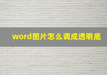 word图片怎么调成透明底