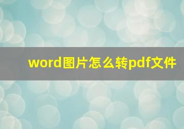 word图片怎么转pdf文件