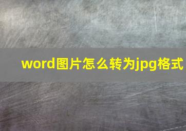 word图片怎么转为jpg格式