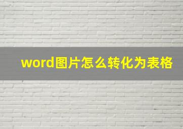 word图片怎么转化为表格