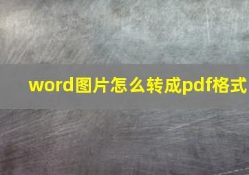 word图片怎么转成pdf格式