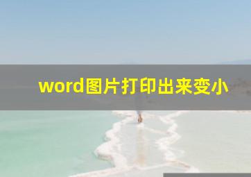 word图片打印出来变小