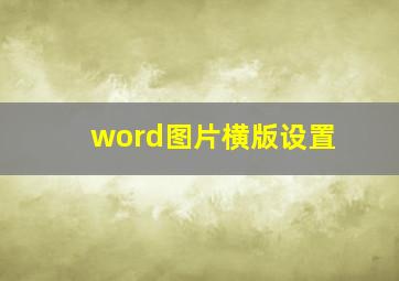 word图片横版设置