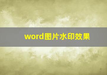 word图片水印效果