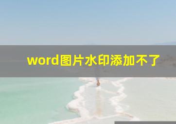 word图片水印添加不了