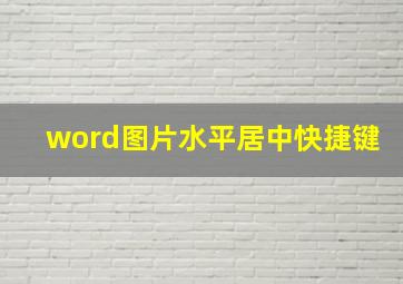 word图片水平居中快捷键