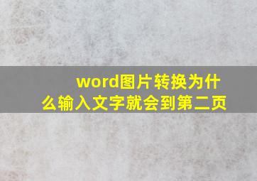 word图片转换为什么输入文字就会到第二页