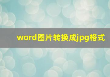 word图片转换成jpg格式