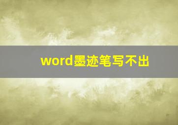 word墨迹笔写不出