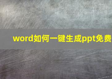 word如何一键生成ppt免费