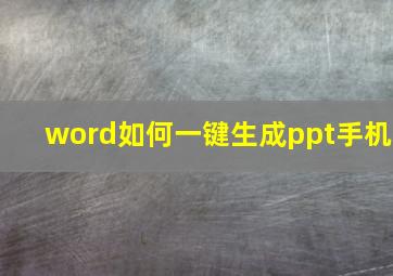 word如何一键生成ppt手机