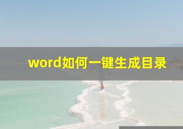 word如何一键生成目录